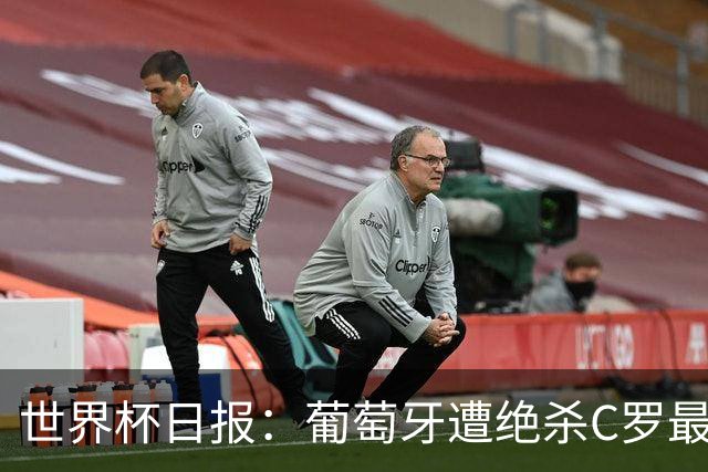 世界杯日报：葡萄牙遭绝杀C罗最后一舞 多国效仿美国上诉红黄牌