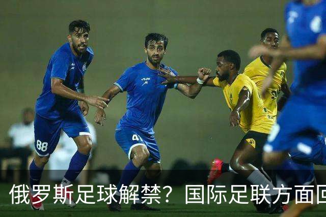 俄罗斯足球解禁？国际足联方面回应：将在讨论后做决定