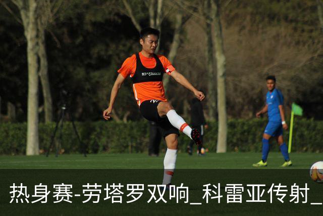热身赛-劳塔罗双响 科雷亚传射 国际米兰4-1首胜